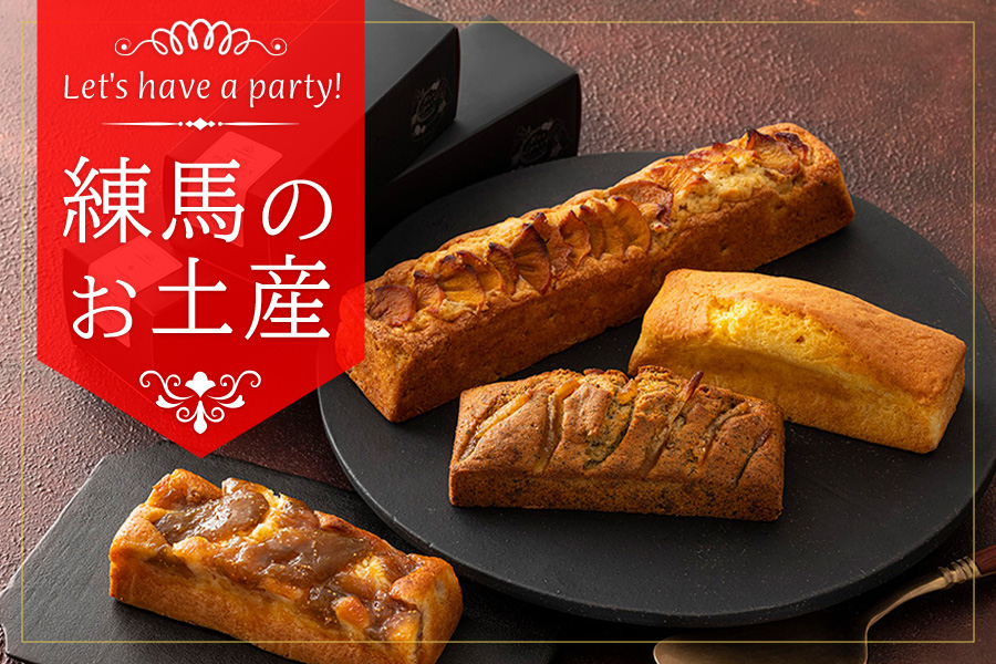 帰省のお供に
練馬土産はいかが？